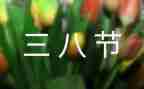 三八节活动讲话稿6篇