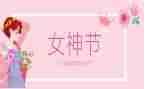 三八妇女节活动工作总结5篇