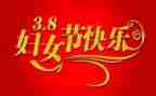 三八节领导致辞稿6篇