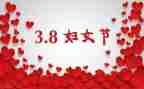 最新三八妇女节讲话稿7篇