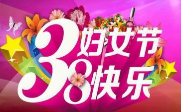 庆祝三八活动方案通用5篇
