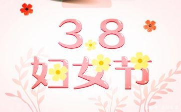 庆三八活动方案8篇