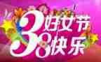 庆祝三八活动方案通用5篇