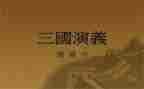 三国心得体会500字5篇