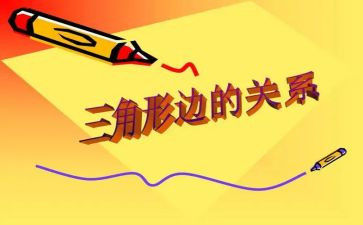 小班认识三角形教案8篇