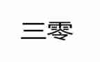 班组三零工作总结8篇