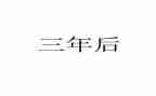苏教版语文三年级下册教案7篇