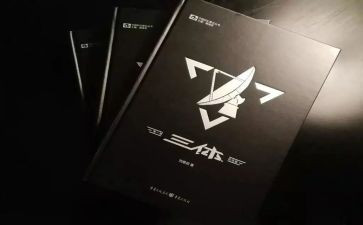 三体的读书心得6篇