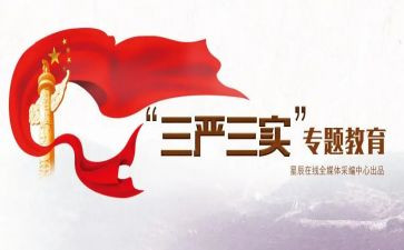 三严三实心得6篇
