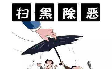 心得体会扫黑除恶心得体会6篇