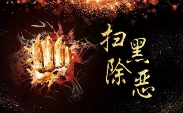 谈个人扫黑除恶心得体会8篇