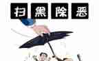 心得体会扫黑除恶心得体会6篇