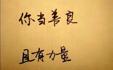 善与恶的内容的心得体会6篇
