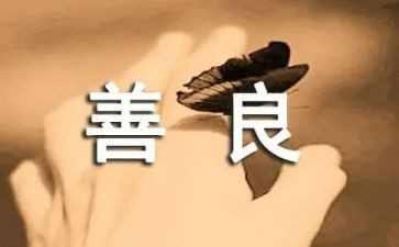 慈善的人作文优秀6篇