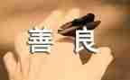 慈善的人作文优秀6篇