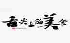 舌尖上的观后感通用5篇