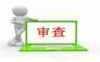 审查合同6篇