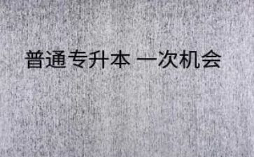 函授专升本自我鉴定推荐7篇