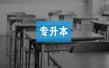 专升本毕业生登记表自我鉴定参考6篇