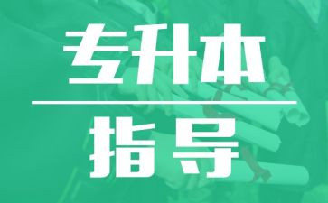 专升本的自我鉴定范文推荐7篇