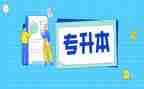 专升本科毕业自我鉴定6篇