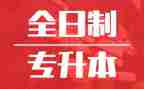 自我鉴定专升本范文模板8篇