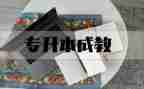 专升本毕业生自我鉴定范文6篇