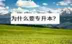 专升本个人鉴定表自我鉴定优秀7篇