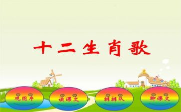 十二生肖歌教案参考6篇