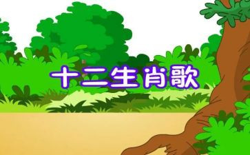 十二生肖歌的教案模板8篇