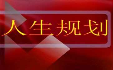 大学生职业生涯规划调查报告8篇