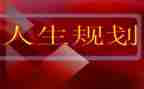 大学生职业生涯规划调查报告8篇