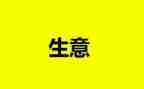做生意合同5篇