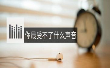 我心中声音作文精选8篇