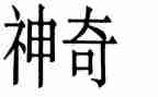 有一种神奇让我着迷作文7篇