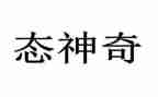 科学神奇的力教案8篇