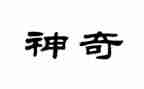 神奇的探险作文之旅400字模板5篇