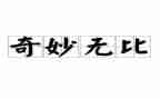 神奇的水幼儿园教案6篇