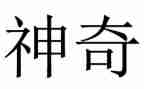 我神奇的梦作文优质5篇