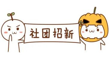 社团心得体会推荐8篇