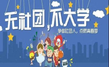 学生社团的工作总结8篇