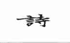 有关诗的演讲稿8篇