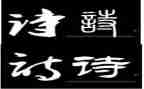 诗歌式的演讲稿6篇