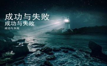 成功是失败之母作文6篇