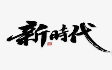 做新时代新担当心得体会5篇