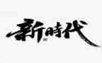 做新时代新担当心得体会5篇