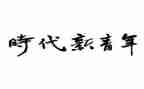 新时代青年心得最新6篇