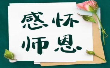勿忘师恩演讲稿500参考5篇