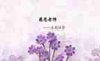 勿忘师恩演讲稿5篇