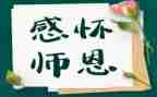 勿忘师恩演讲稿500参考5篇